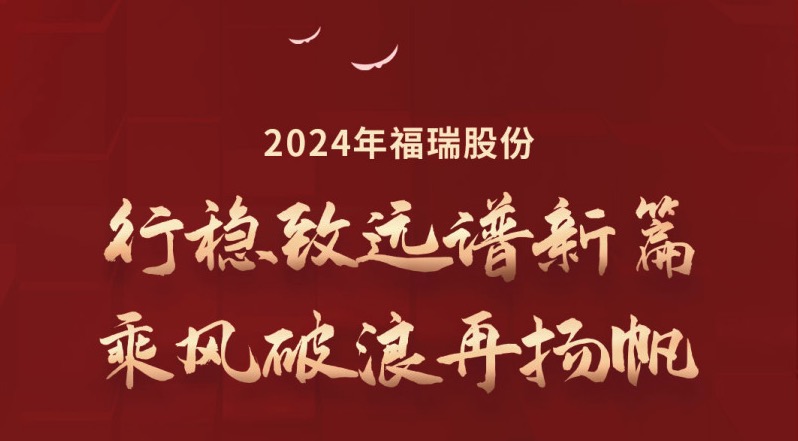 行稳致远谱新篇，乘风破浪再扬帆