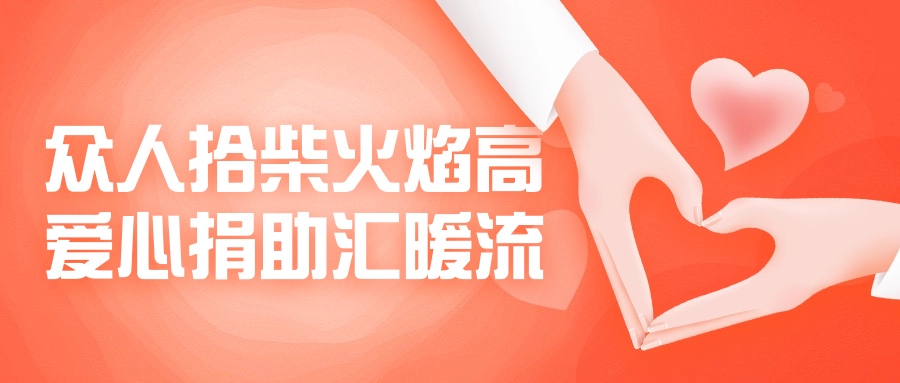 众人拾柴火焰高，爱心捐助汇暖流！