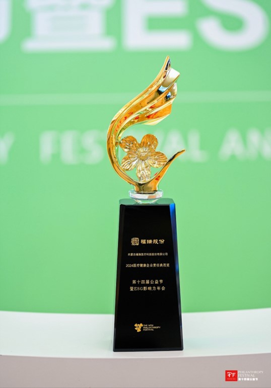 币博286股份荣获第十四届公益节 “2024 医疗健康企业责任典范奖”