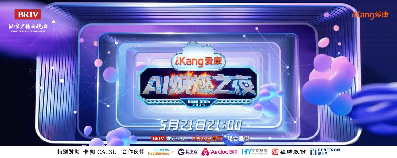 币博286股份FibroScan和内娱顶流官宣了！5月21日亮相北京卫视，开启健康科技跨界盛宴