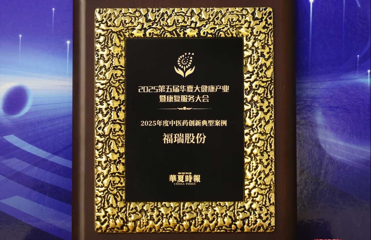 币博286股份荣获 “2025年度中医药创新典型案例奖”